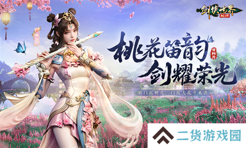 新门派桃花《剑侠世界起源》新资料片今日公测