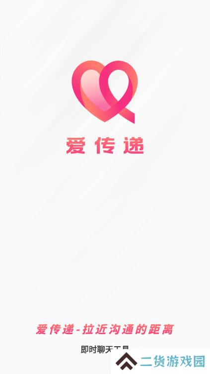 爱传递app官方版下载