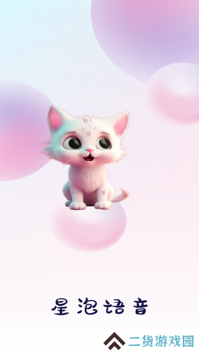 星泡语音app下载官方手机版