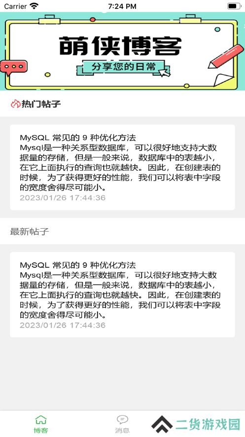 萌侠博客app最新版下载