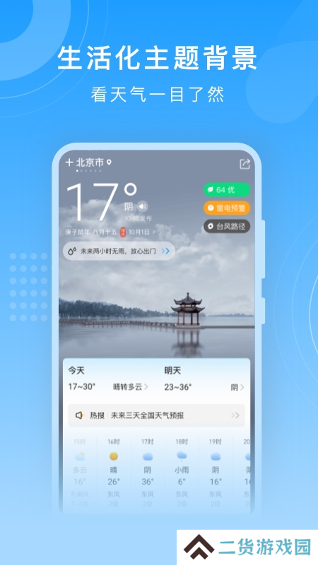 知心天气预报免费安装手机版