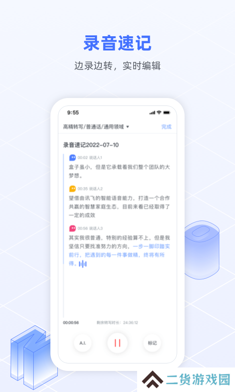 讯飞语记app