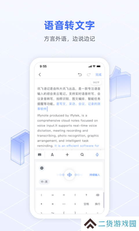 讯飞语记app