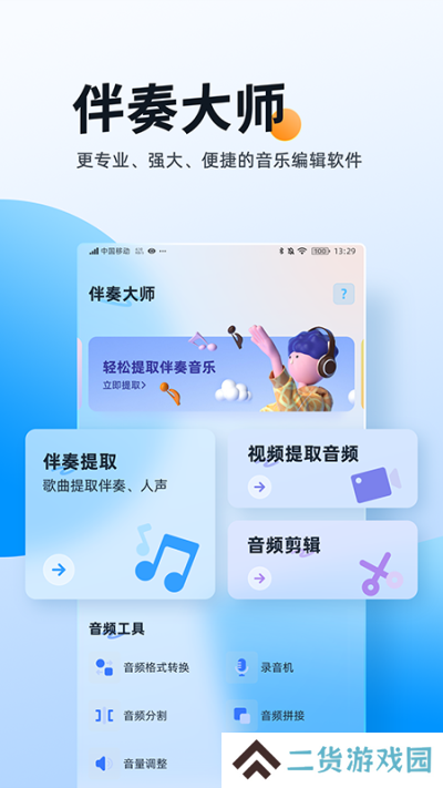 伴奏大师app