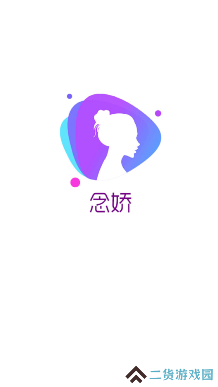 念娇app官方下载