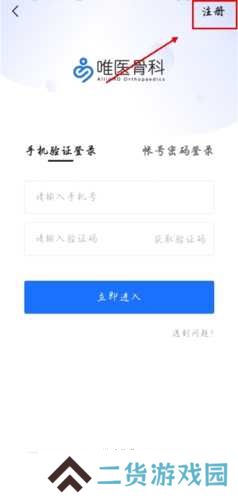 唯医骨科app怎么注册图片2