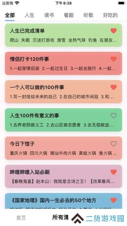人生奇妙清单app