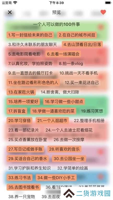 人生奇妙清单app
