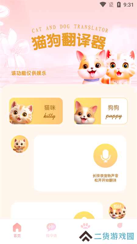 旺旺猫狗翻译器最新版v1.0.0 手机版