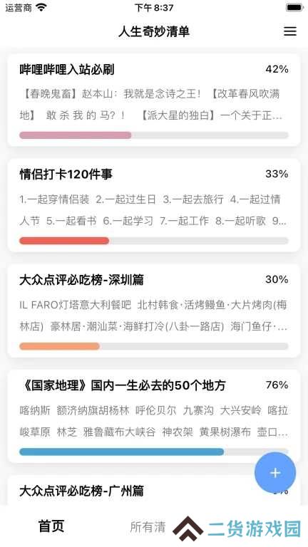 人生奇妙清单app