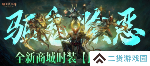 《暗黑破坏神不朽》全新商城时装民俗妖怪