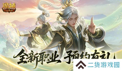 预约赢满级法器《魔域口袋版》新职业预约别错过