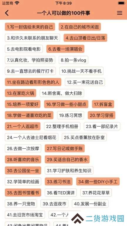 人生奇妙清单app