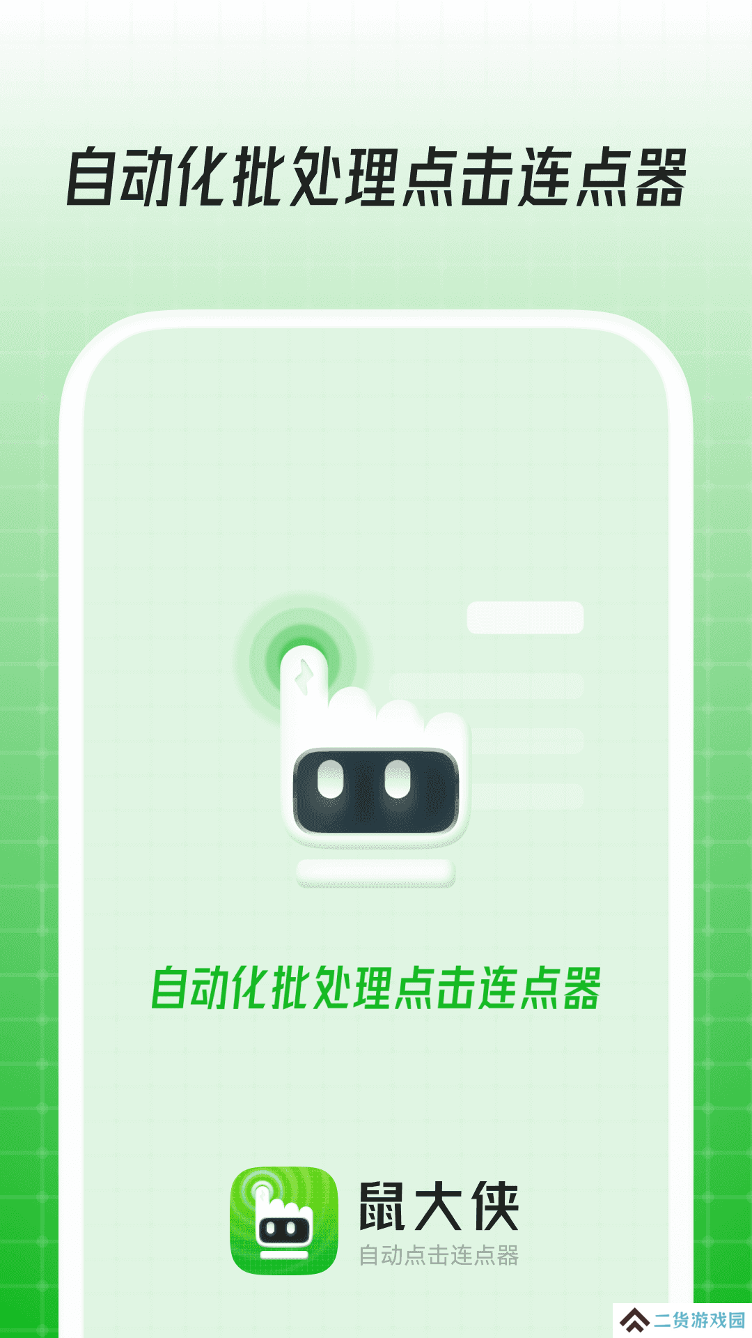 鼠大侠自动点击连点器手机版