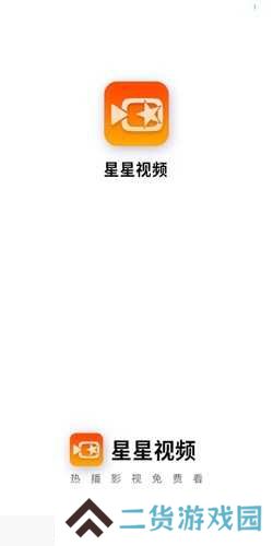 星星视频绿化版安装