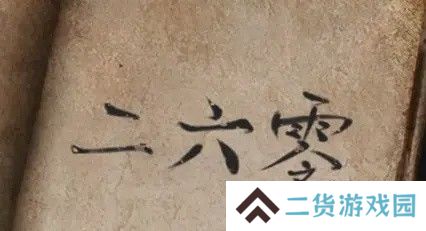 纸嫁衣2第五章游戏攻略