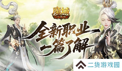 新职业一篇了解《魔域口袋版》太乙阵师
