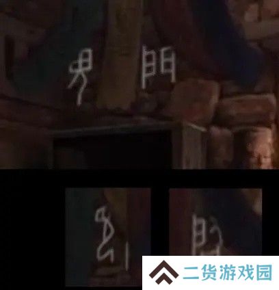 纸嫁衣2第五章游戏攻略
