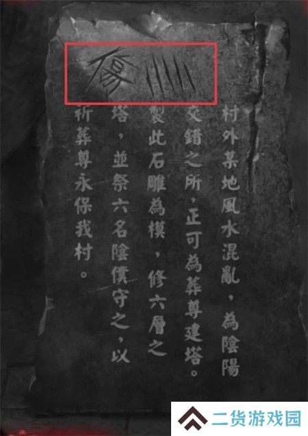 纸嫁衣2第四章游戏攻略