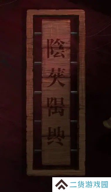 纸嫁衣2第五章游戏攻略