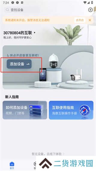 海康互联app