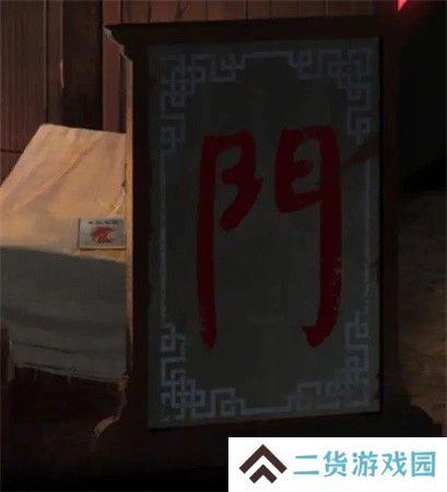 纸嫁衣2第三章游戏攻略