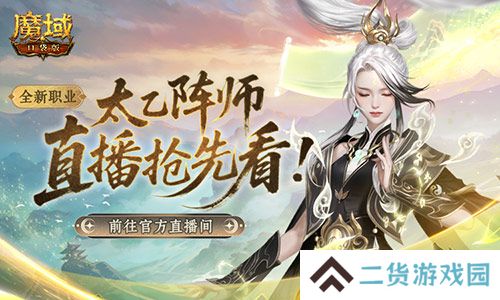 送转职道具《魔域口袋版》前瞻直播倒计时