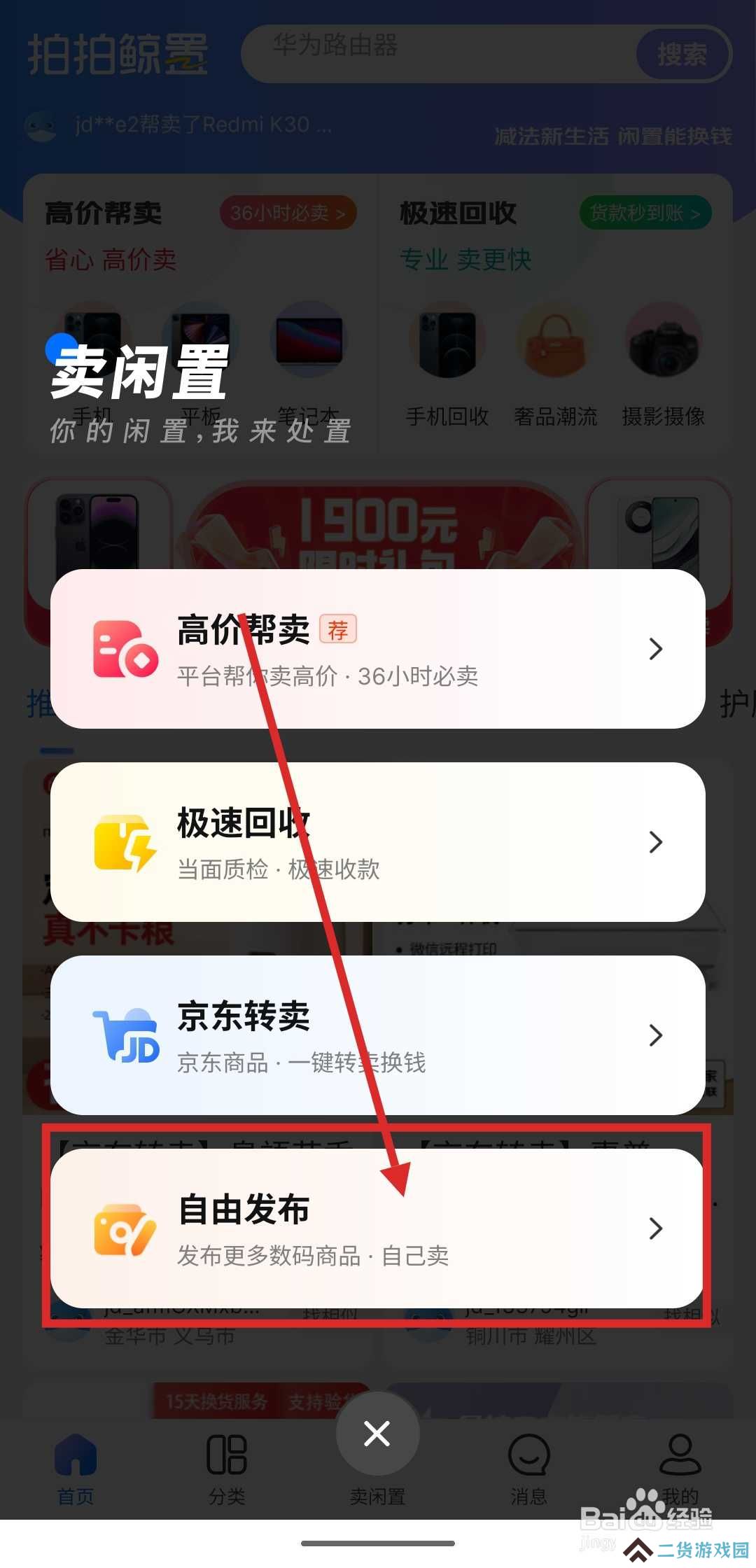 如何在拍拍鲸置发布闲置物品信息？