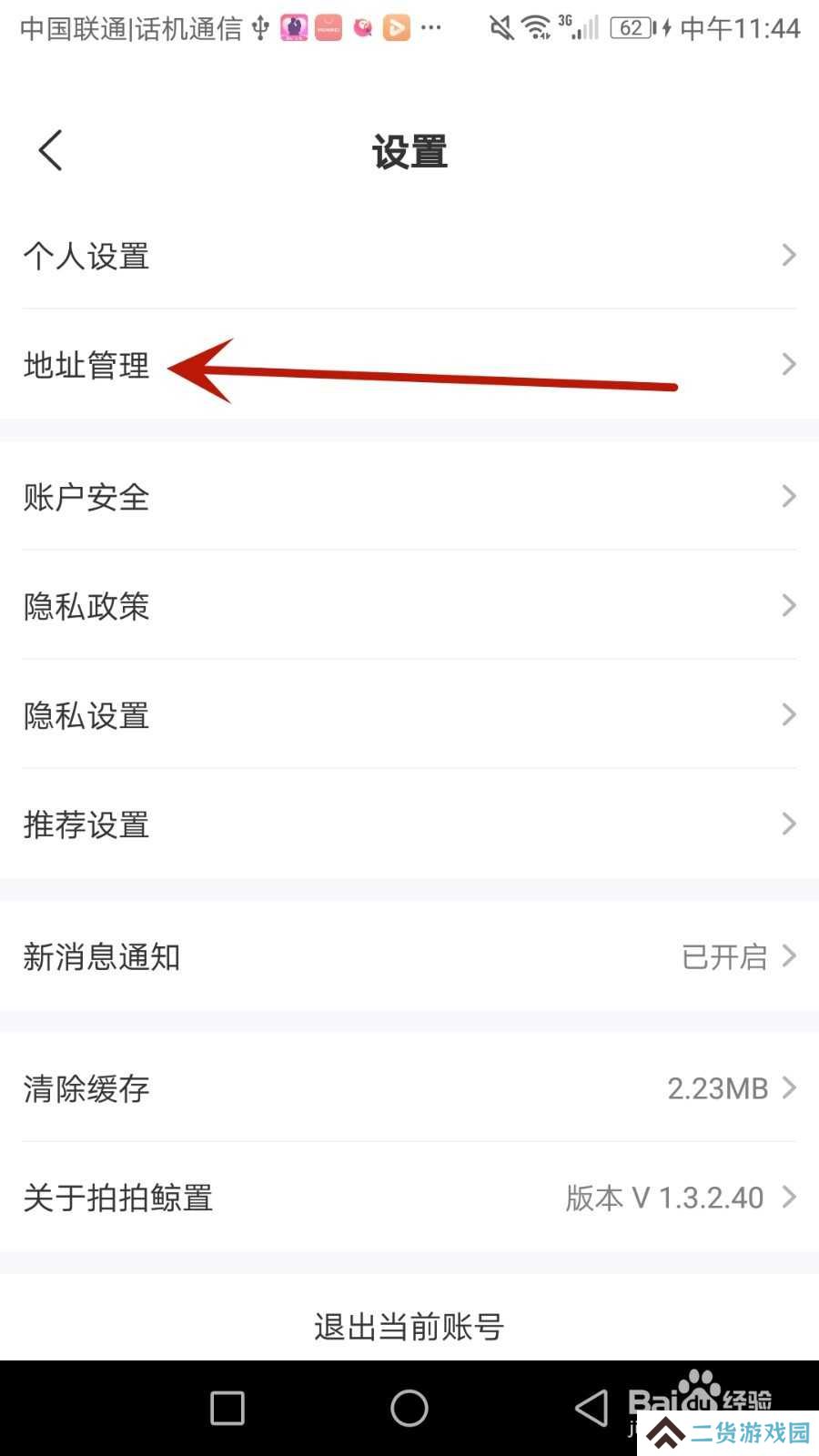 怎么在拍拍鲸置应用中添加收货地址