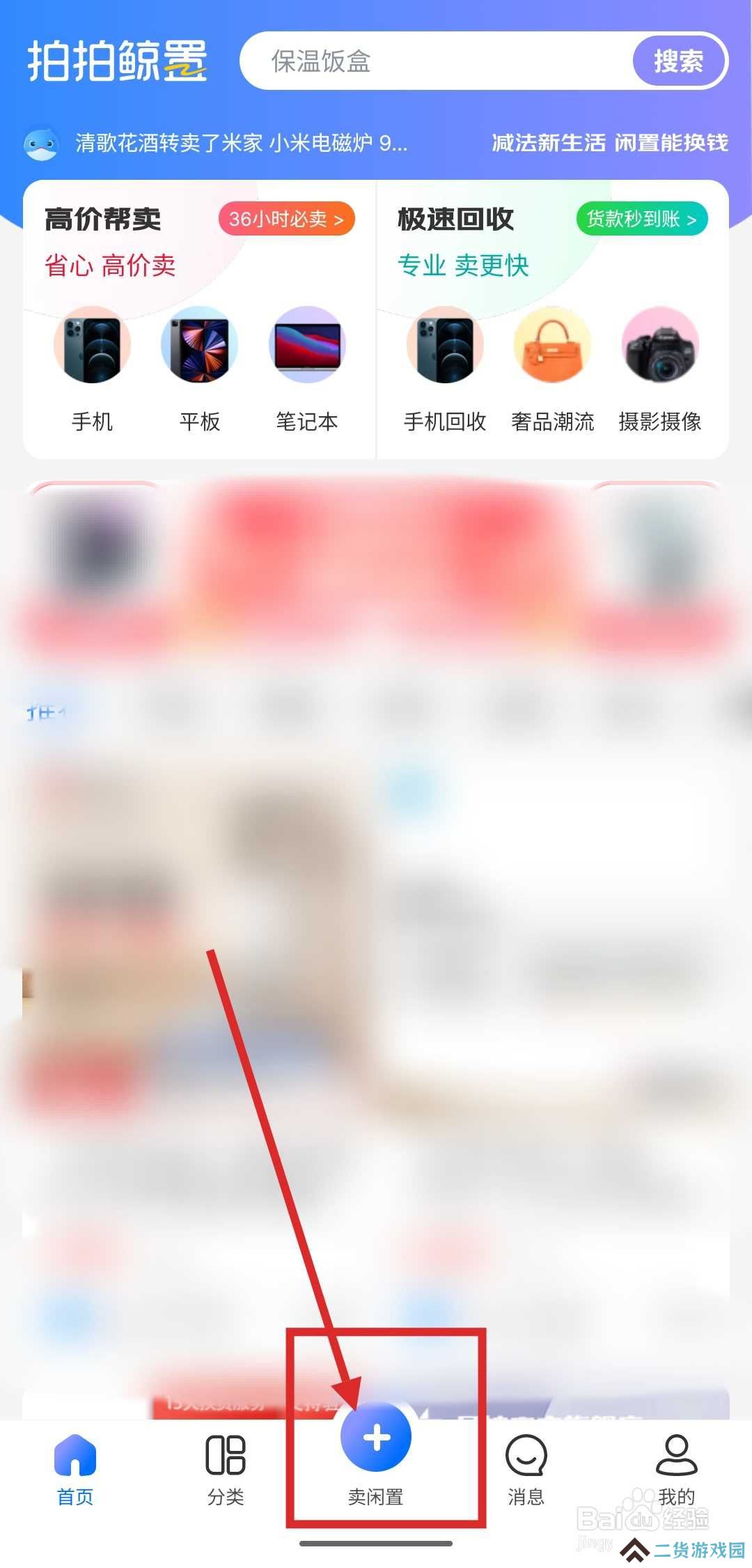 如何在拍拍鲸置发布闲置物品信息？