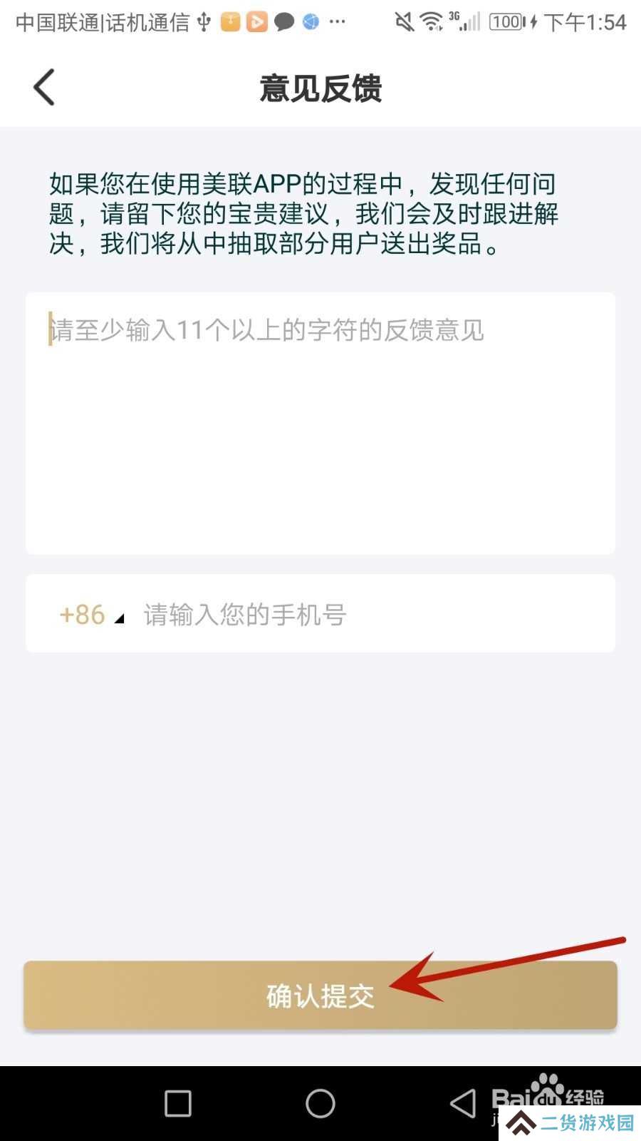 怎么给美联好房提交意见