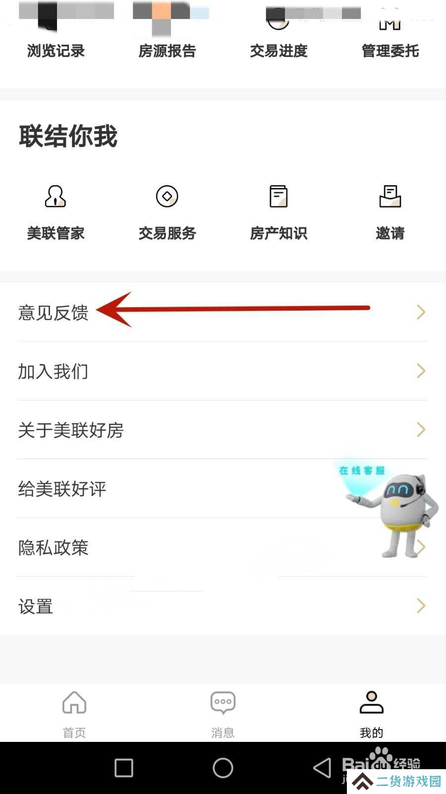 怎么给美联好房提交意见