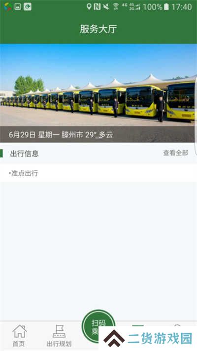 准点出行app