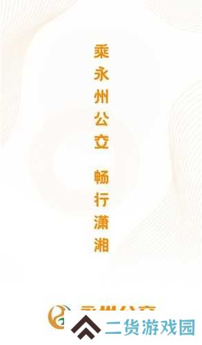 永州公交app