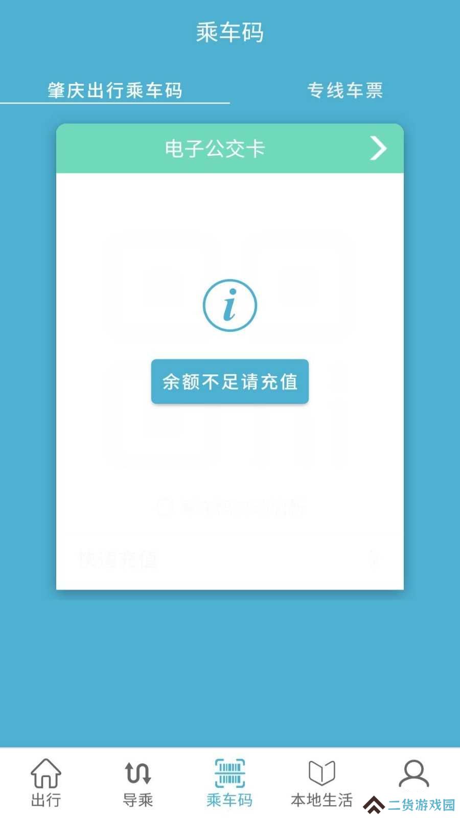 肇庆出行公交车app