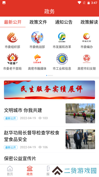 爱高密app