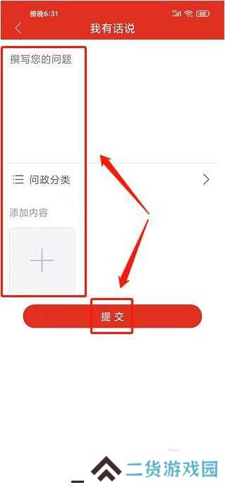 爱高密app如何发布问政咨询