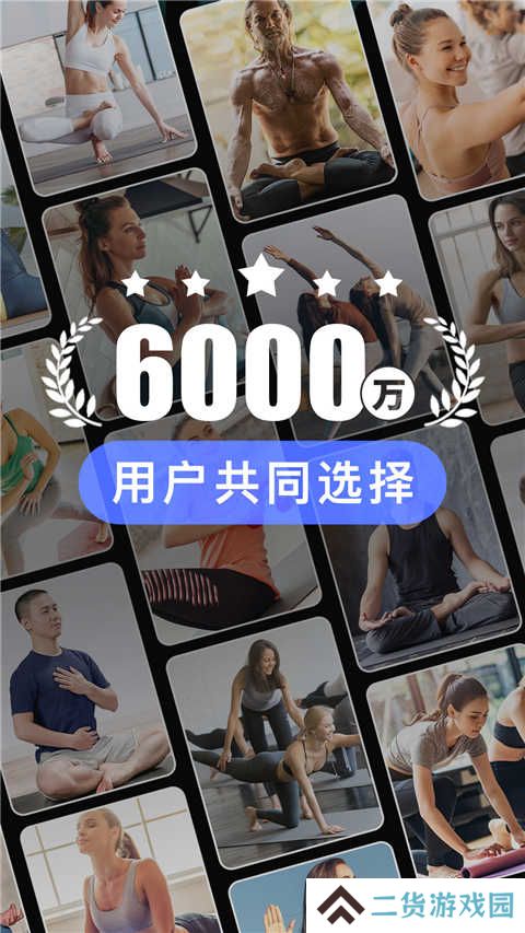 每日瑜伽会员版