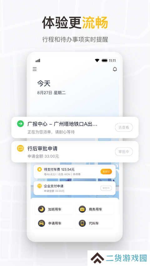 如祺出行企业版app