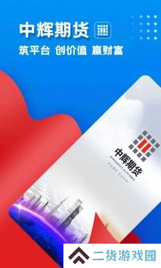 中辉期货app