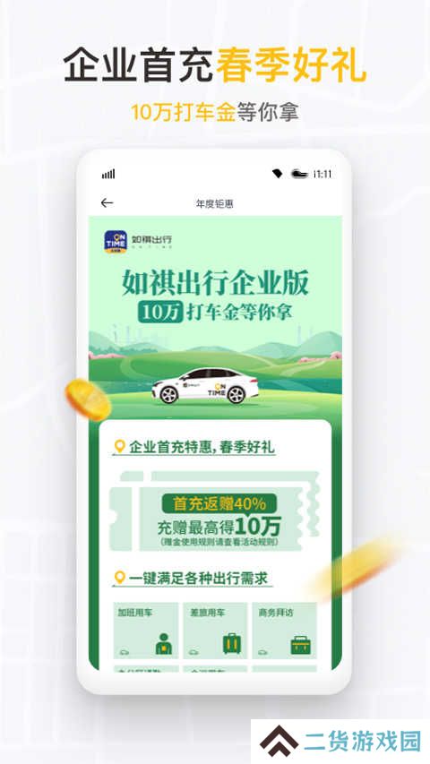 如祺出行企业版app