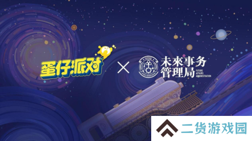 国民原创乐园游戏《蛋仔派对》携手未来事务管理局