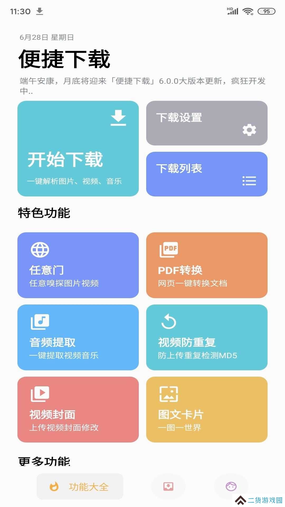 便捷下载解锁会员高级版