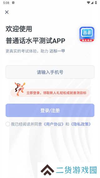普通话水平测试下载安装