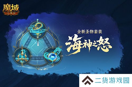 圣物新升级《魔域口袋版》系统迭代