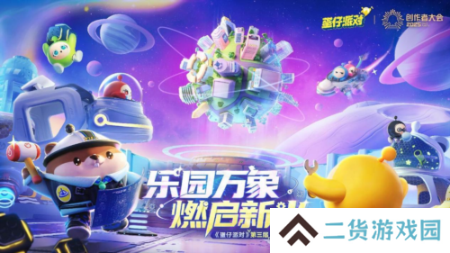 蛋仔乐园太权威了《蛋仔派对》第三届创作者大会落幕