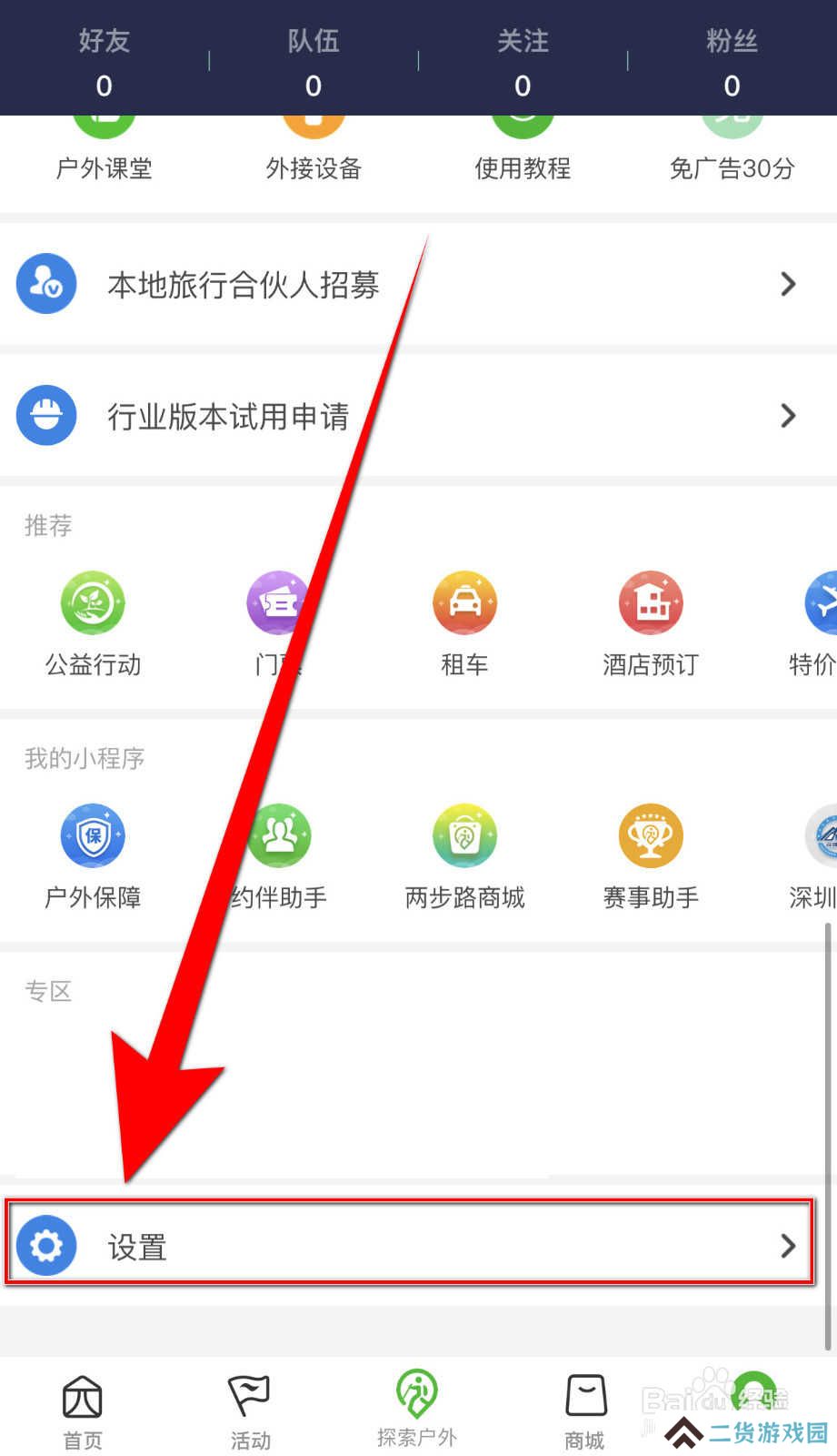 怎样停用两步路户外助手《位置闹钟》