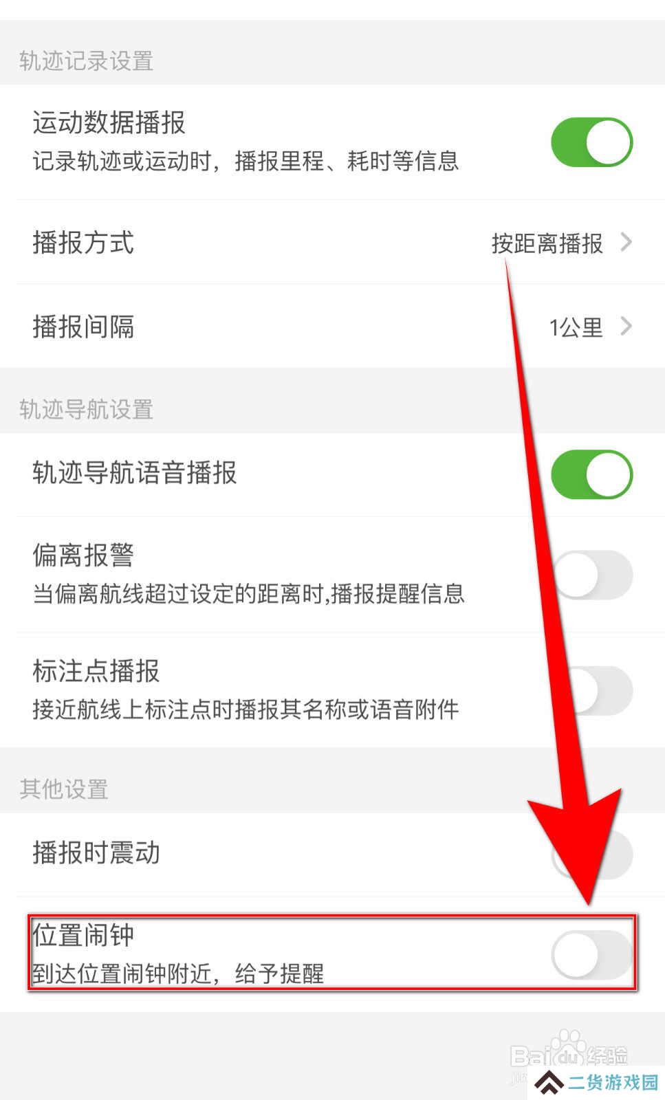 怎样停用两步路户外助手《位置闹钟》