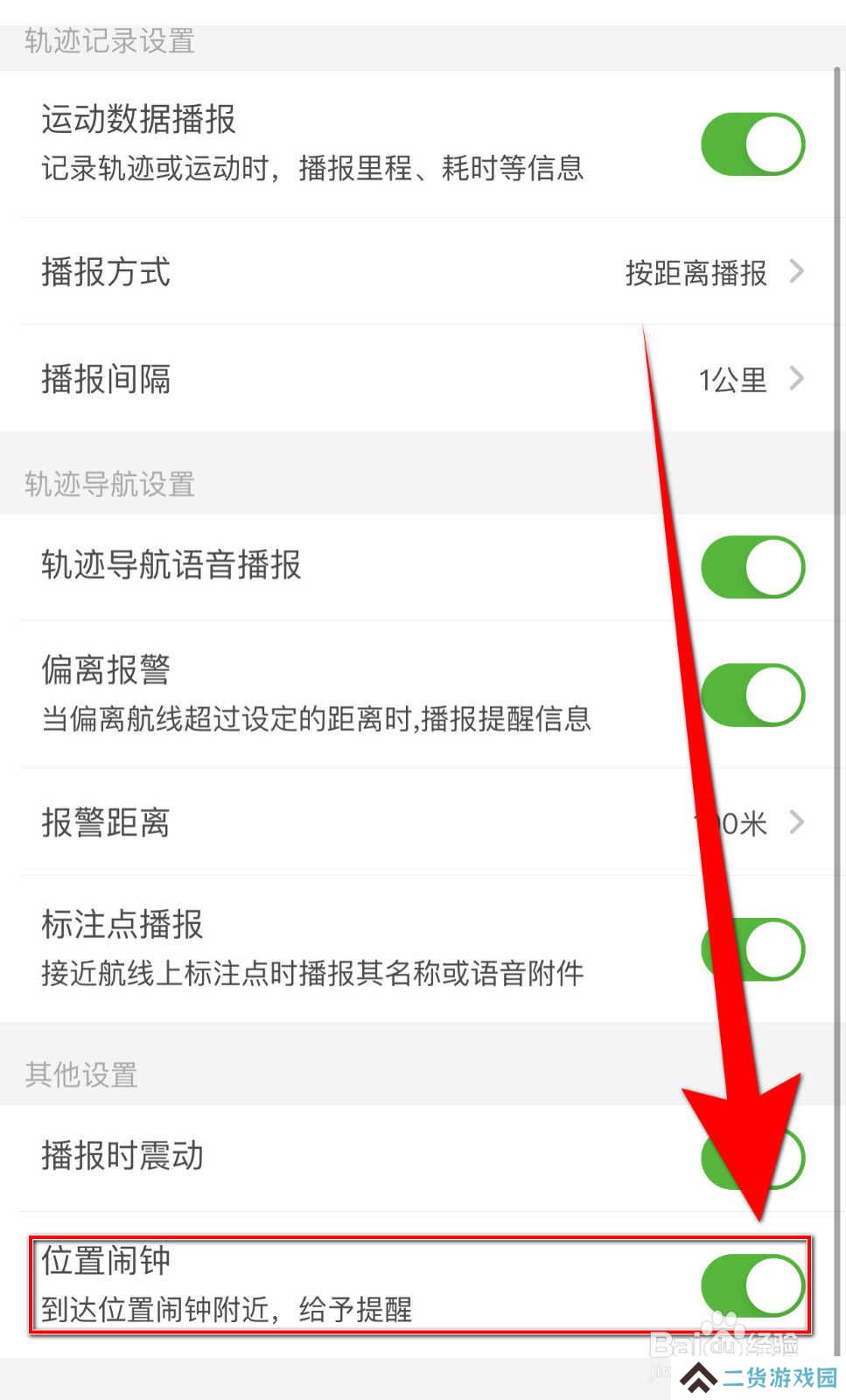 怎样停用两步路户外助手《位置闹钟》