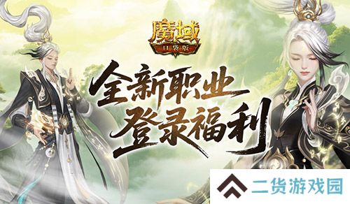 上线送法器《魔域口袋版》新职业登录福利